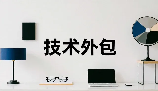 技术外包培训体系如何影响选型决策